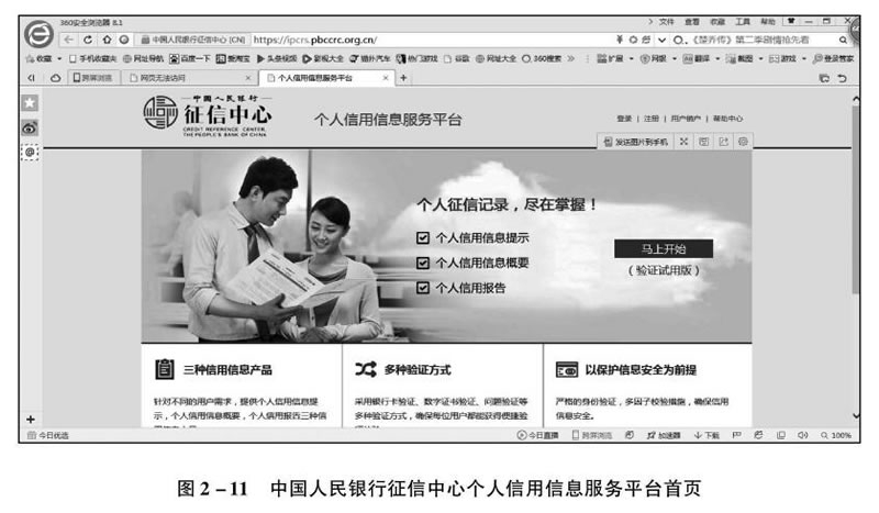 中国人民银行征信中心个人信用信息服务平台首页