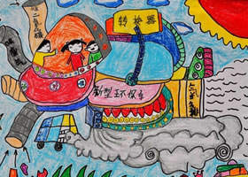新型环保车儿童科幻画