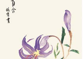 百合的国画画法