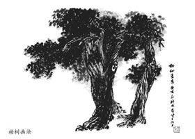 柏树的山水画画法