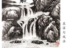 山水画泉瀑的勾线画法