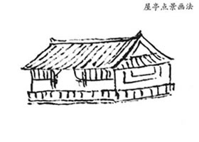 山水画屋亭点景画法