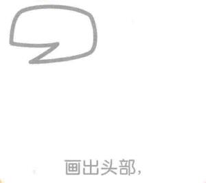 霸王龙简笔画画法步骤01：头部
