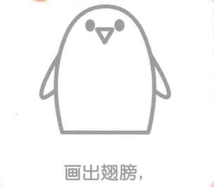 企鹅的翅膀，简笔画