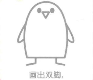 企鹅的双脚，简笔画