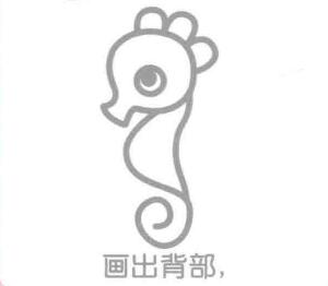 海马的背部，简笔画