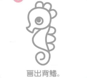 海马简笔画