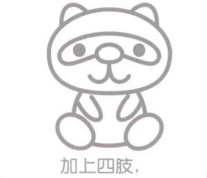 浣熊的四肢，简笔画