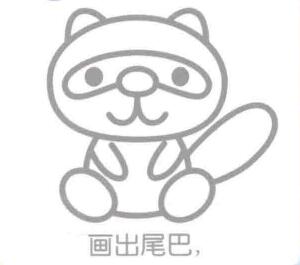 浣熊的尾巴，简笔画