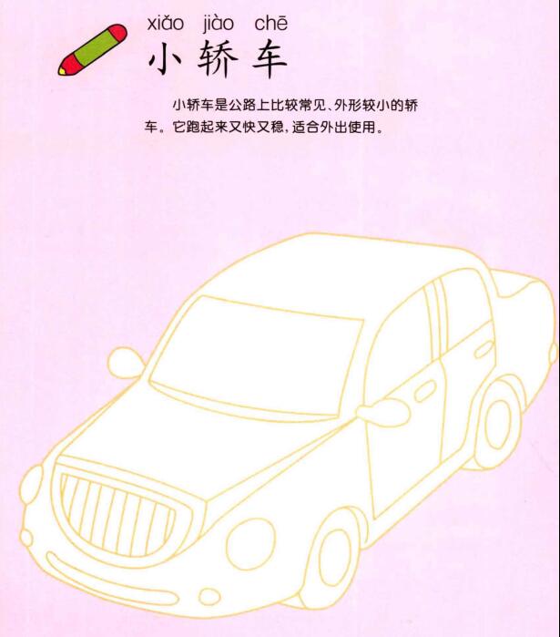 小轿车的画法