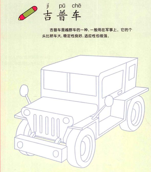 吉普车的画法