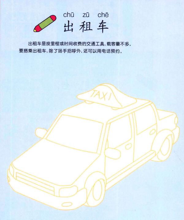 出租车的画法
