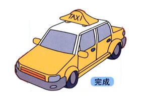 出租车的画法