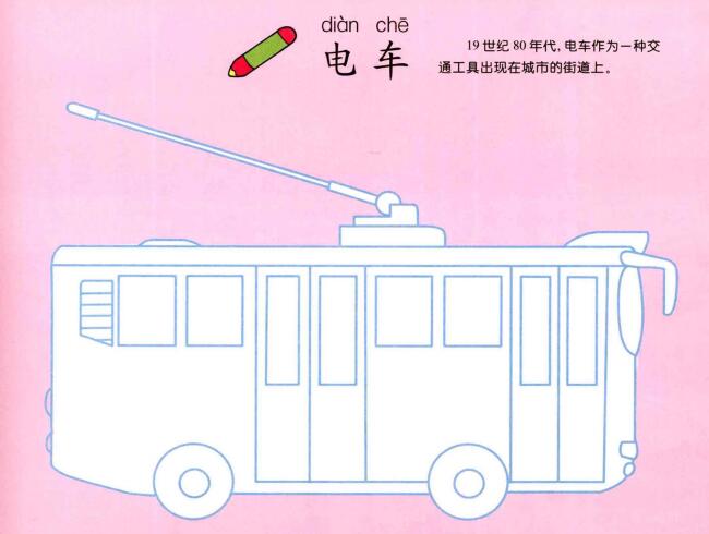 电车的画法