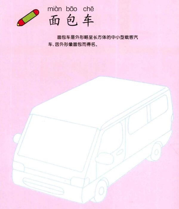 面包车的画法