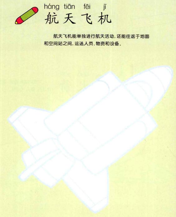 航天飞机的画法