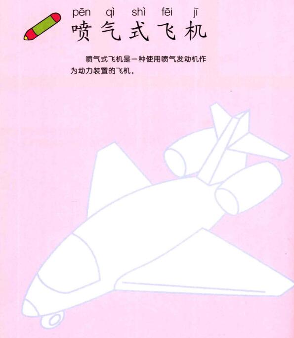 喷气式飞机的画法