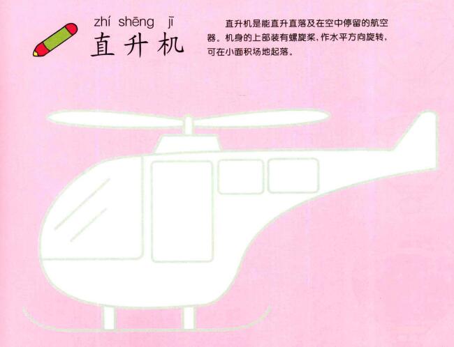 直升机的画法