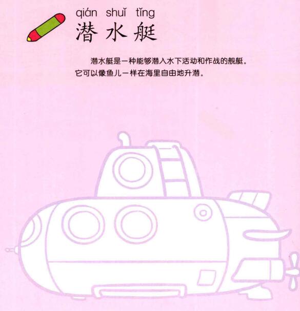 潜水艇的画法