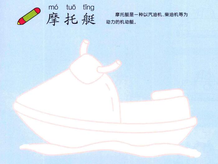 摩托艇的画法