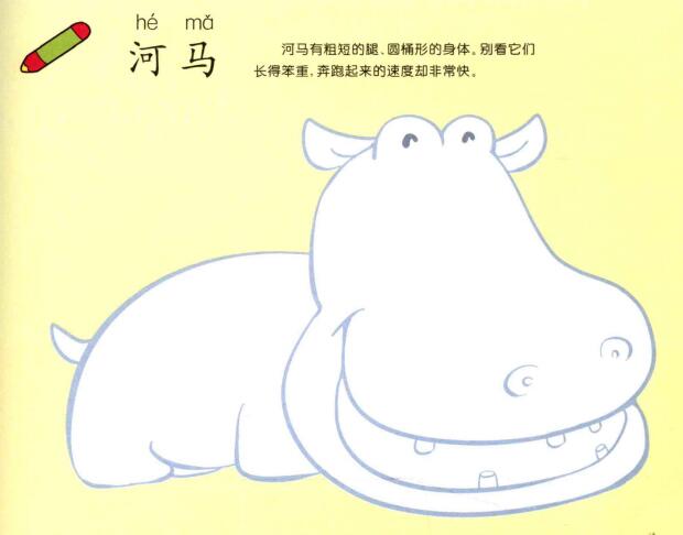河马儿童画