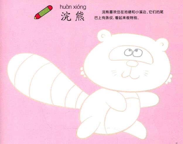 浣熊儿童画