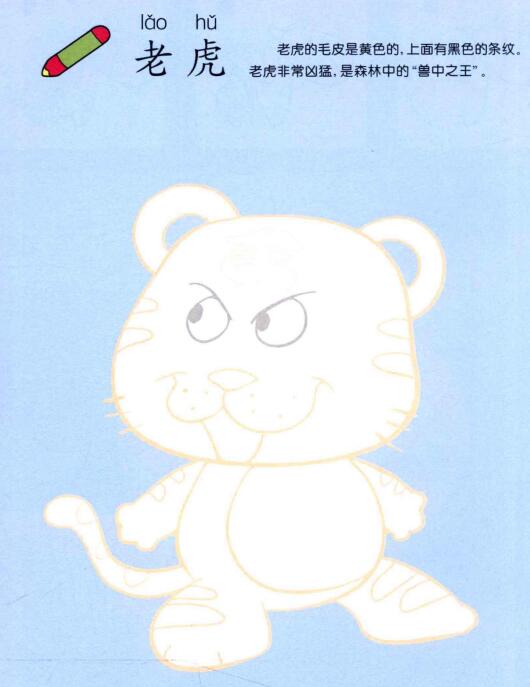 老虎儿童画法（一）