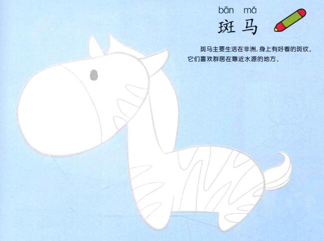 斑马儿童画法（一）