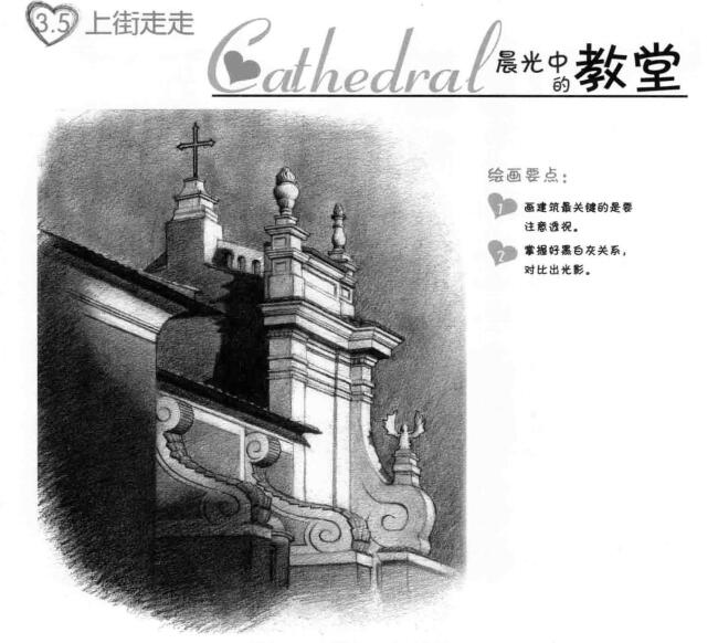 教堂素描画法