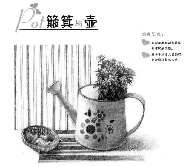 簸箕与壶素描画法