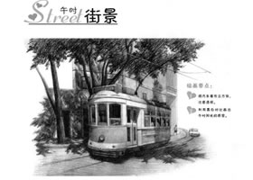 街景素描画法