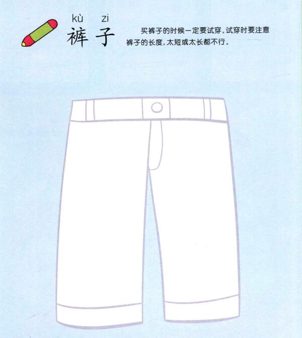 裤子儿童画