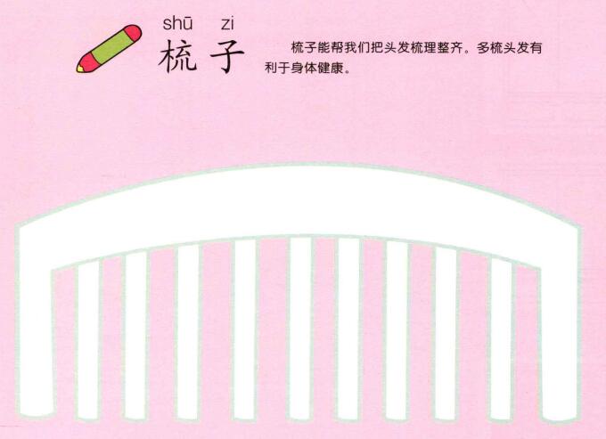 梳子儿童画