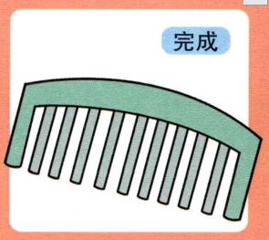 梳子的儿童画画法步骤04