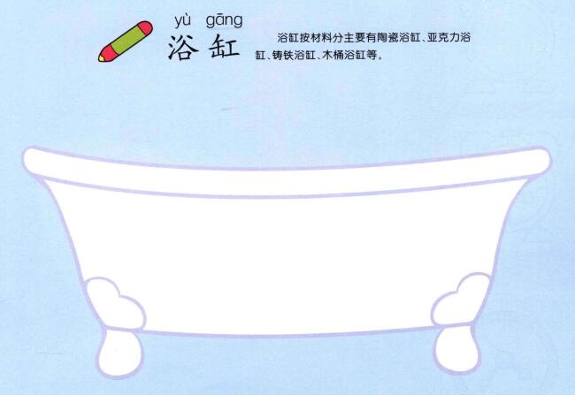 浴缸的儿童画法