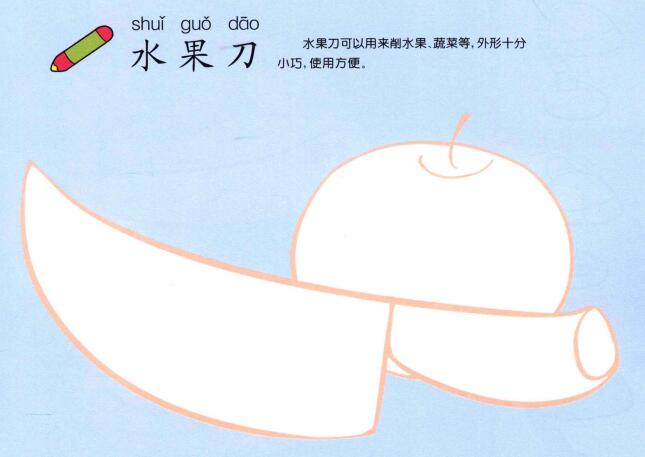水果刀的儿童画