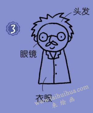 科学家简笔画画法步骤03