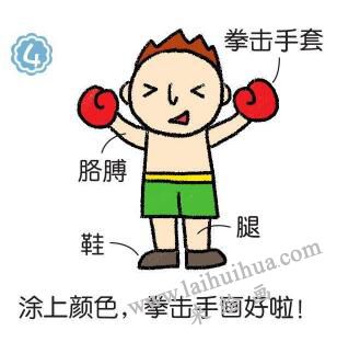 拳击手简笔画画法步骤04