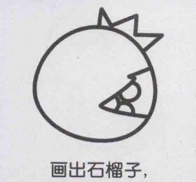 石榴简笔画画法步骤04