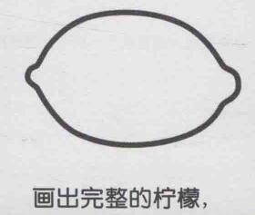 柠檬简笔画画法步骤02