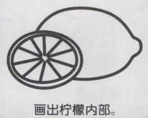 柠檬简笔画画法步骤05
