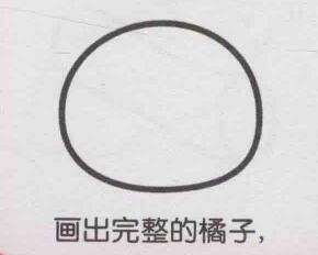 橘子简笔画画法步骤02