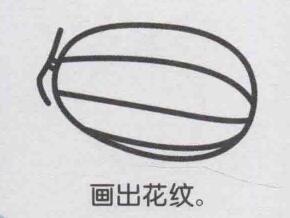 香瓜简笔画画法步骤05