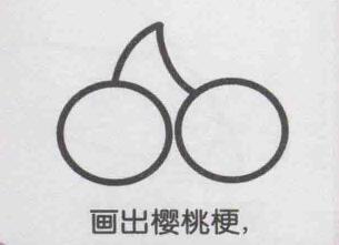 樱桃简笔画画法步骤03