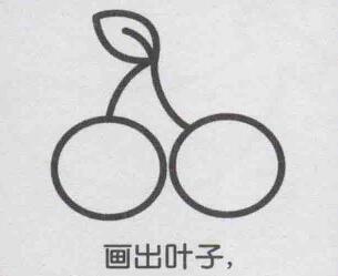 樱桃简笔画画法步骤04