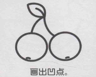樱桃简笔画画法步骤05
