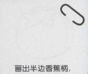 香蕉简笔画画法步骤01