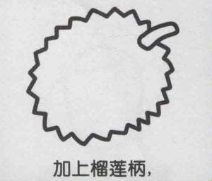 榴莲简笔画画法步骤03