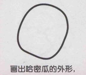 哈密瓜简笔画画法步骤01