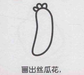 丝瓜简笔画画法步骤02